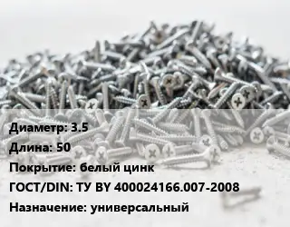 Шуруп 3.5х50 белый цинк ГОСТ: ТУ BY 400024166.007-2008 универсальный